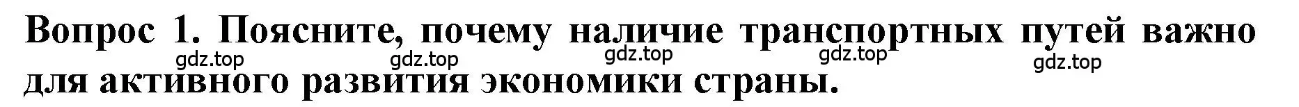 Решение номер 1 (страница 75) гдз по истории 9 класс Арсентьев, Данилов, учебник 1 часть