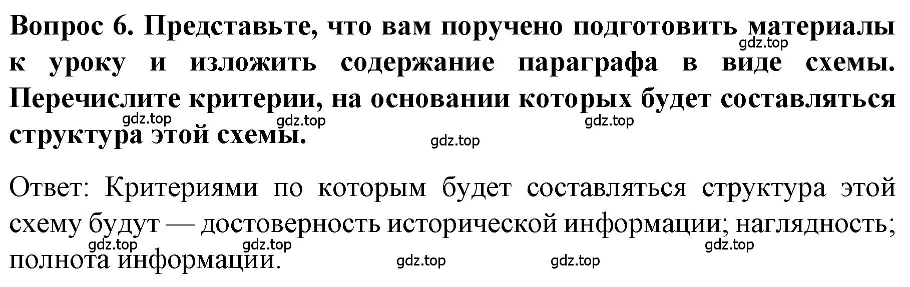 Решение номер 6 (страница 79) гдз по истории 9 класс Арсентьев, Данилов, учебник 1 часть