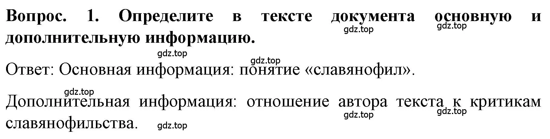 Решение номер 1 (страница 80) гдз по истории 9 класс Арсентьев, Данилов, учебник 1 часть