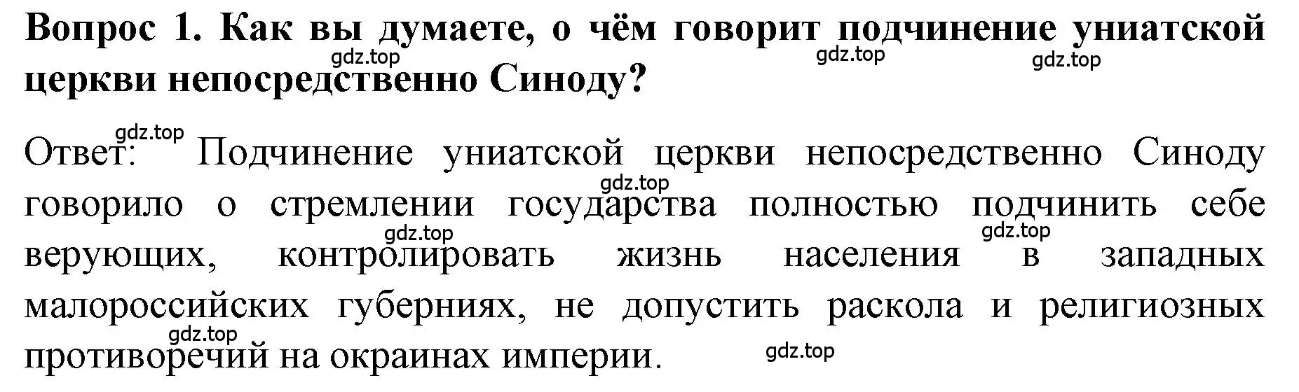 Решение номер 1 (страница 86) гдз по истории 9 класс Арсентьев, Данилов, учебник 1 часть