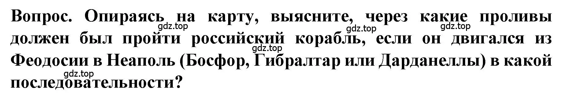 Решение  Задание с картой (страница 90) гдз по истории 9 класс Арсентьев, Данилов, учебник 1 часть