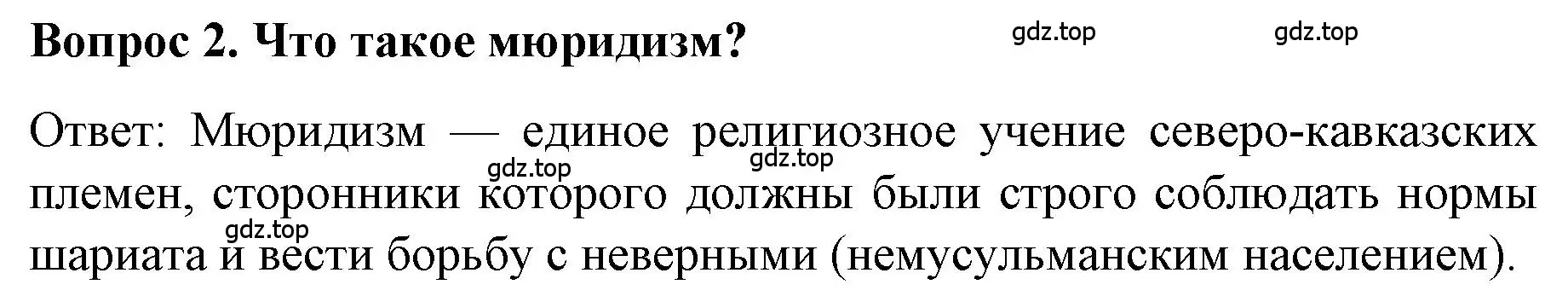 Решение номер 2 (страница 97) гдз по истории 9 класс Арсентьев, Данилов, учебник 1 часть