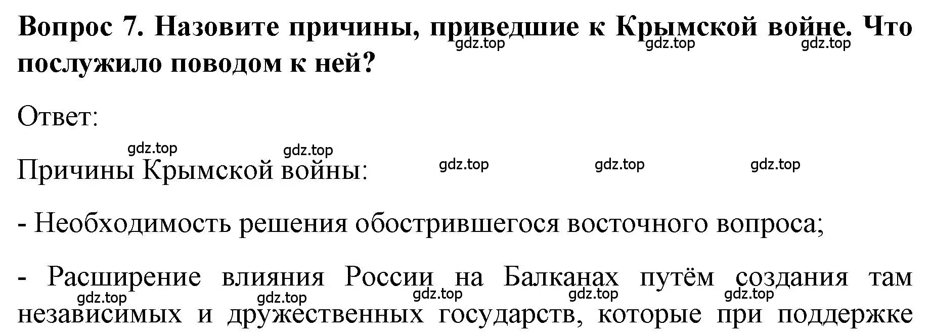 Решение номер 7 (страница 97) гдз по истории 9 класс Арсентьев, Данилов, учебник 1 часть