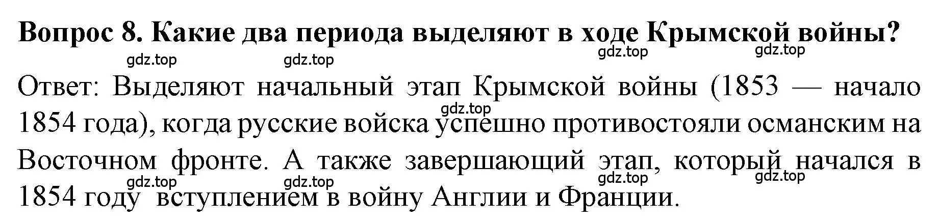 Решение номер 8 (страница 97) гдз по истории 9 класс Арсентьев, Данилов, учебник 1 часть