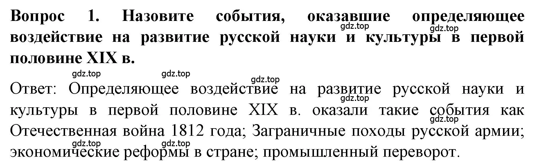 Решение номер 1 (страница 103) гдз по истории 9 класс Арсентьев, Данилов, учебник 1 часть