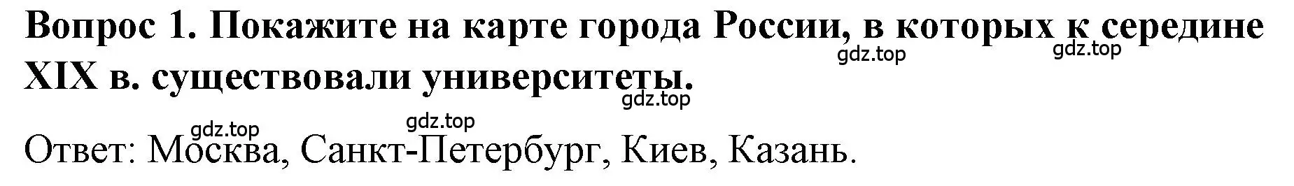 Решение номер 1 (страница 103) гдз по истории 9 класс Арсентьев, Данилов, учебник 1 часть