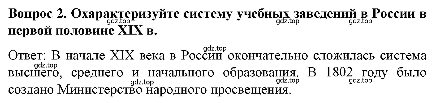 Решение номер 2 (страница 103) гдз по истории 9 класс Арсентьев, Данилов, учебник 1 часть