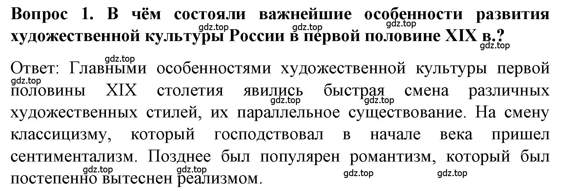 Решение номер 1 (страница 109) гдз по истории 9 класс Арсентьев, Данилов, учебник 1 часть