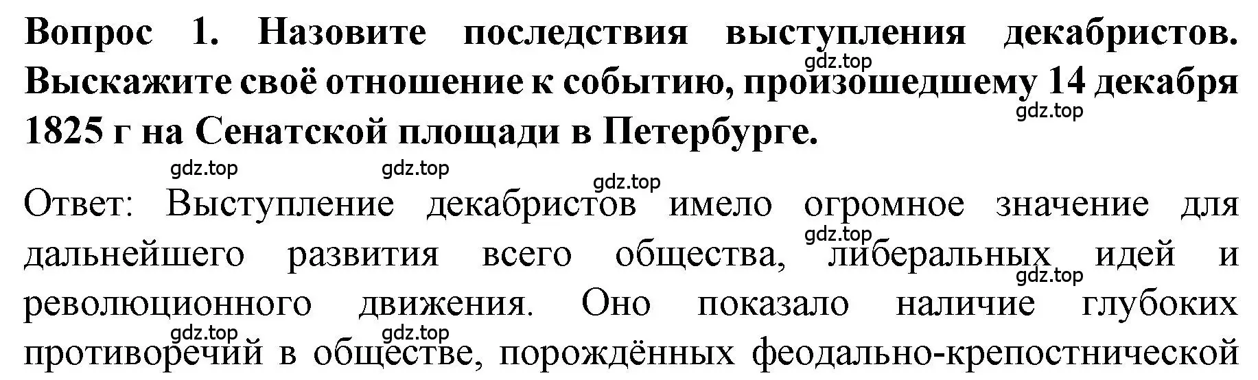 Решение номер 1 (страница 110) гдз по истории 9 класс Арсентьев, Данилов, учебник 1 часть