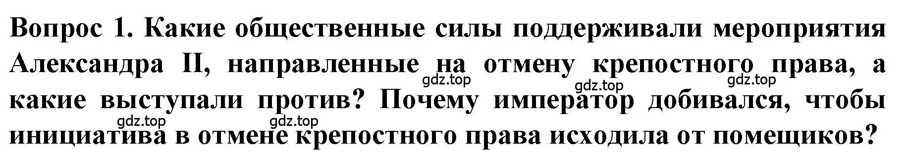 Решение номер 1 (страница 123) гдз по истории 9 класс Арсентьев, Данилов, учебник 1 часть