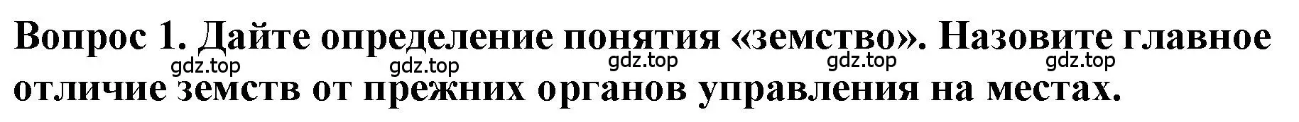 Решение номер 1 (страница 129) гдз по истории 9 класс Арсентьев, Данилов, учебник 1 часть