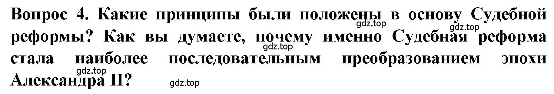 Решение номер 4 (страница 129) гдз по истории 9 класс Арсентьев, Данилов, учебник 1 часть