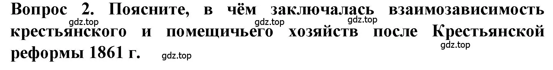 Решение номер 2 (страница 136) гдз по истории 9 класс Арсентьев, Данилов, учебник 1 часть