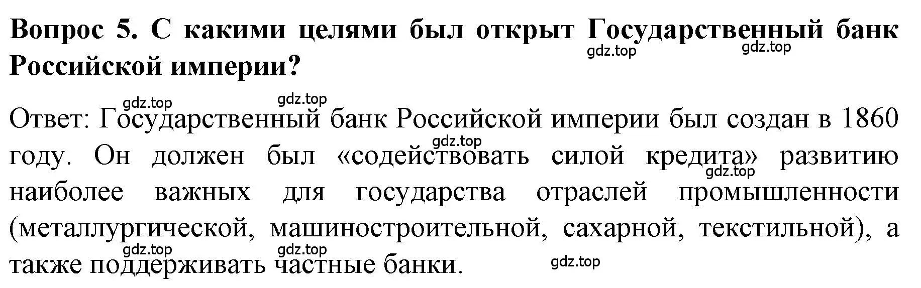 Решение номер 5 (страница 136) гдз по истории 9 класс Арсентьев, Данилов, учебник 1 часть