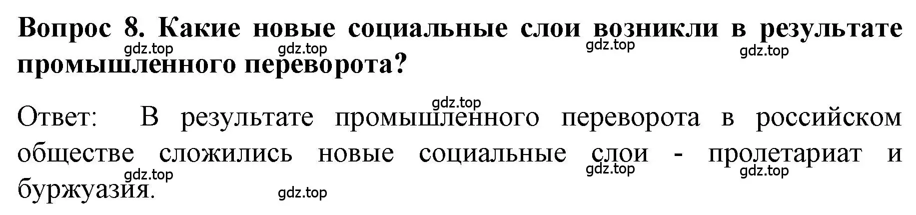 Решение номер 8 (страница 136) гдз по истории 9 класс Арсентьев, Данилов, учебник 1 часть