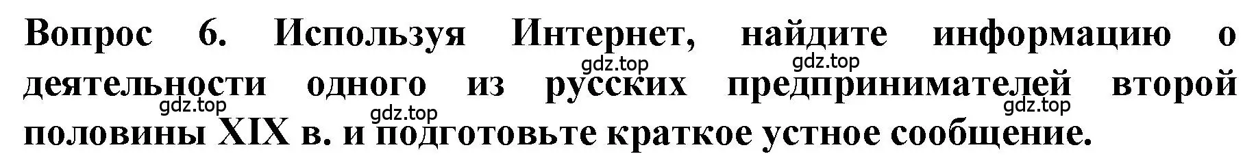 Решение номер 6 (страница 137) гдз по истории 9 класс Арсентьев, Данилов, учебник 1 часть