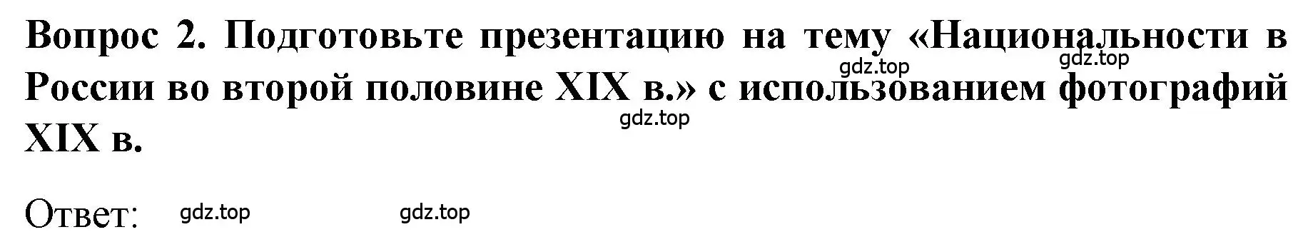 Решение номер 2 (страница 152) гдз по истории 9 класс Арсентьев, Данилов, учебник 1 часть