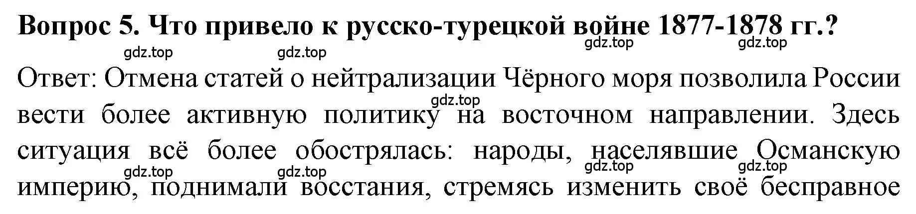 Решение номер 5 (страница 159) гдз по истории 9 класс Арсентьев, Данилов, учебник 1 часть