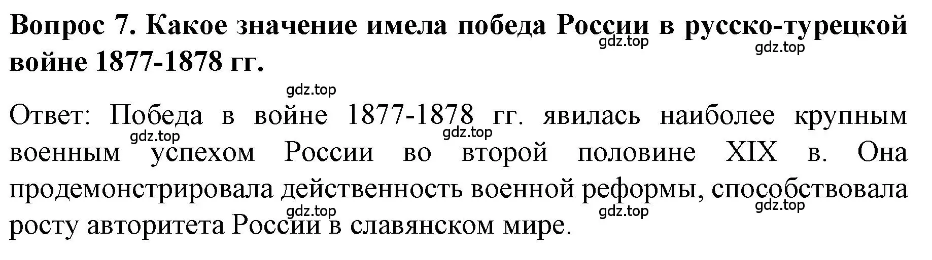 Решение номер 7 (страница 159) гдз по истории 9 класс Арсентьев, Данилов, учебник 1 часть