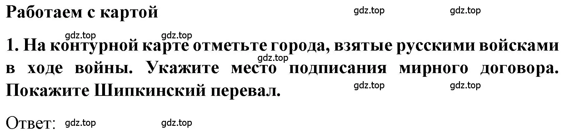 Решение номер 1 (страница 159) гдз по истории 9 класс Арсентьев, Данилов, учебник 1 часть