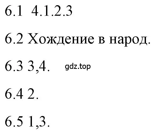 Решение номер 6 (страница 160) гдз по истории 9 класс Арсентьев, Данилов, учебник 1 часть