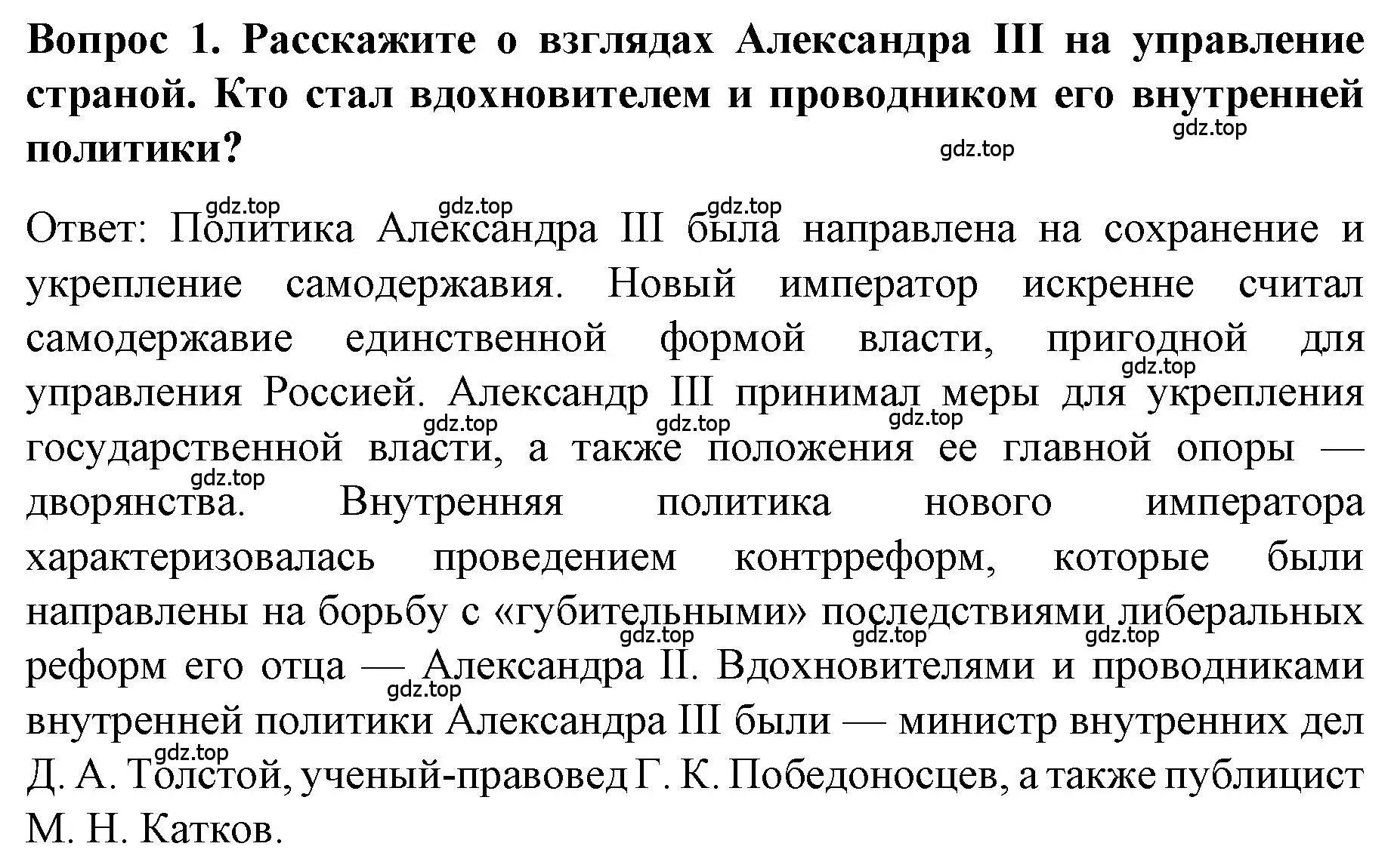 Решение номер 1 (страница 9) гдз по истории 9 класс Арсентьев, Данилов, учебник 2 часть