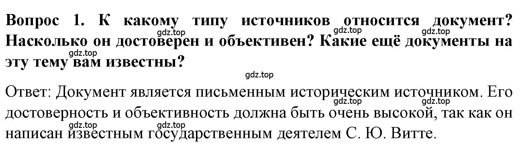 Решение номер 1 (страница 10) гдз по истории 9 класс Арсентьев, Данилов, учебник 2 часть