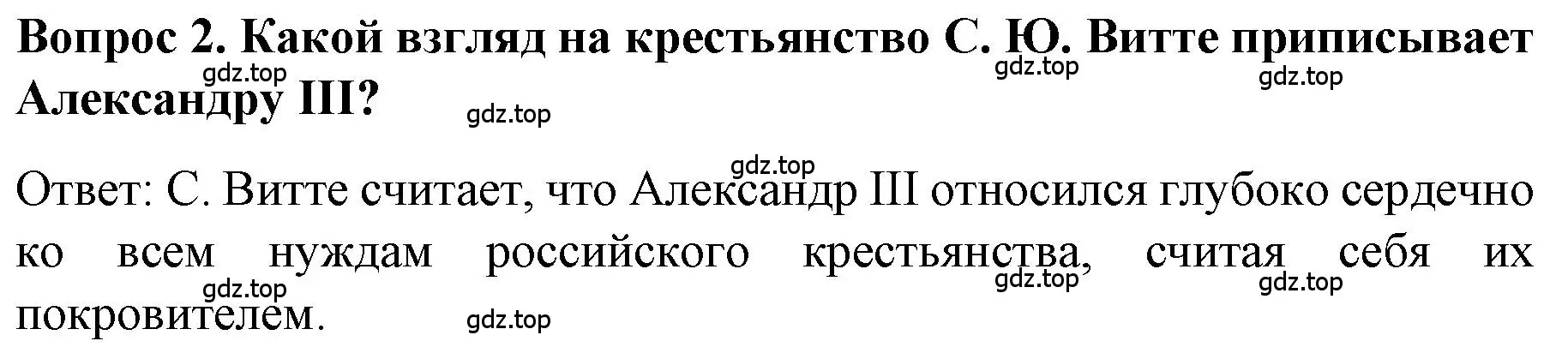 Решение номер 2 (страница 10) гдз по истории 9 класс Арсентьев, Данилов, учебник 2 часть