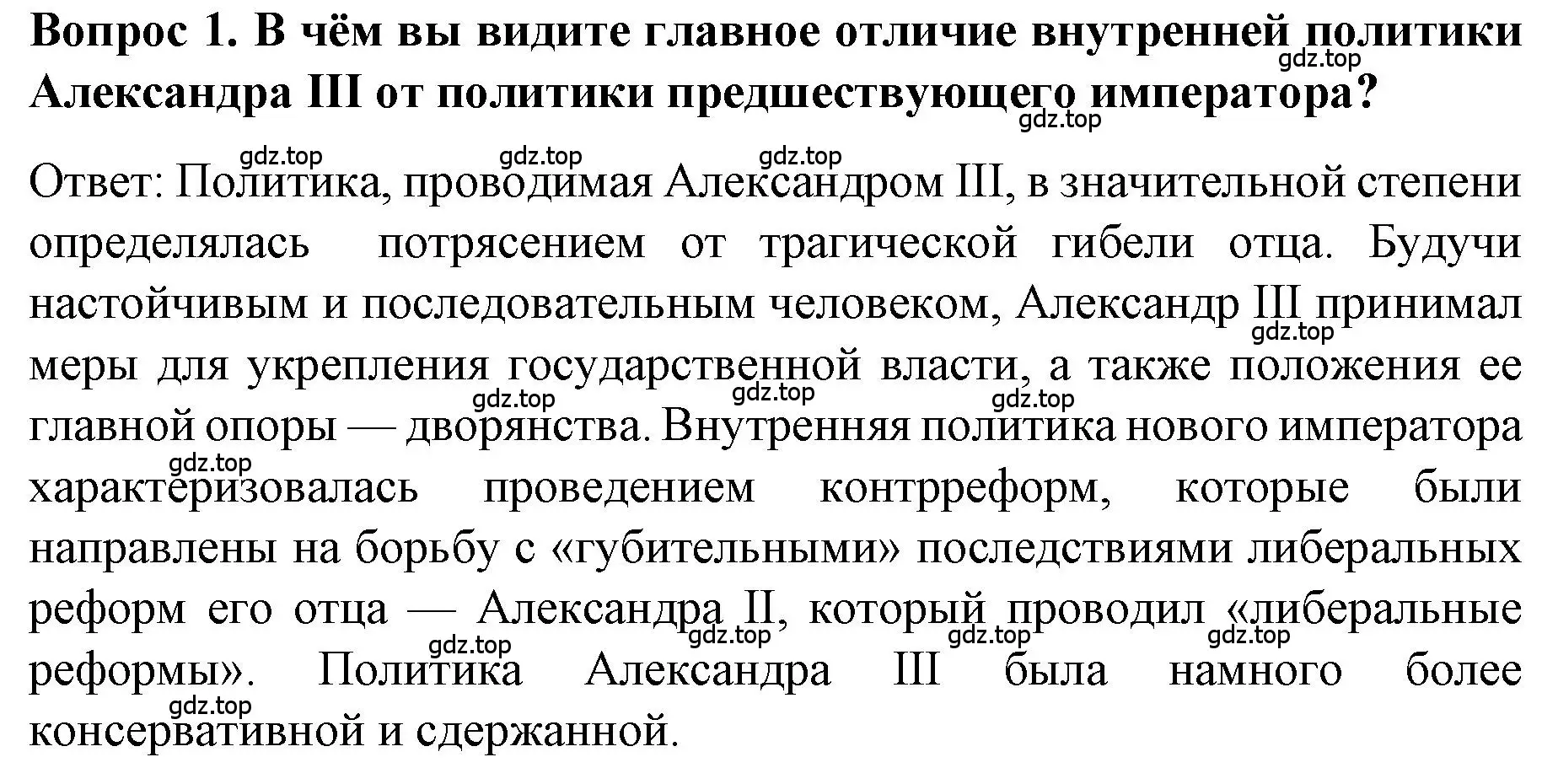 Решение номер 1 (страница 10) гдз по истории 9 класс Арсентьев, Данилов, учебник 2 часть