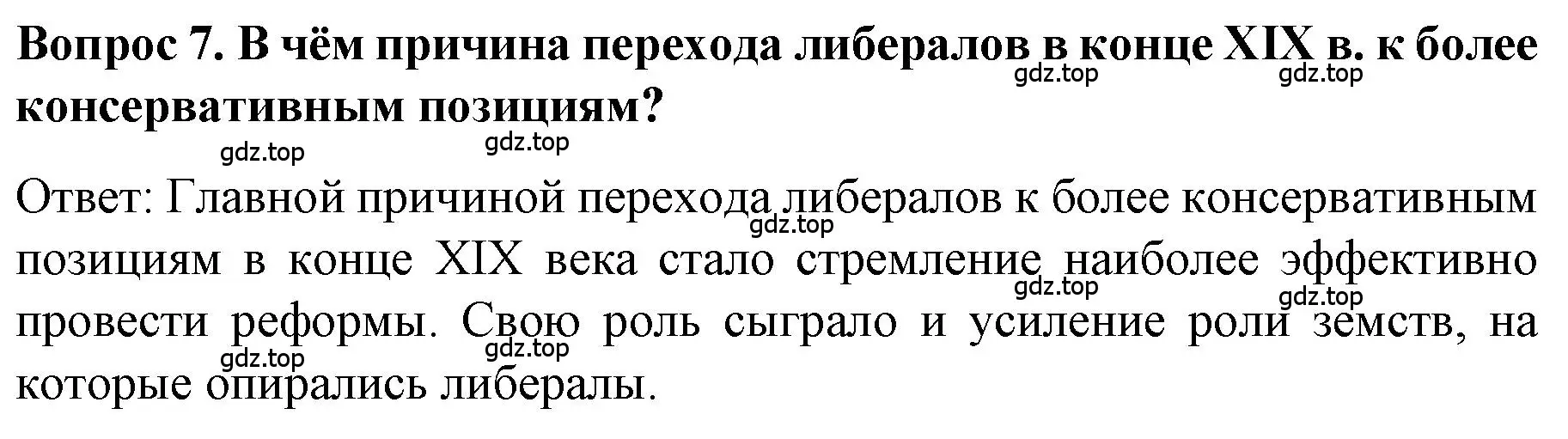 Решение номер 7 (страница 24) гдз по истории 9 класс Арсентьев, Данилов, учебник 2 часть