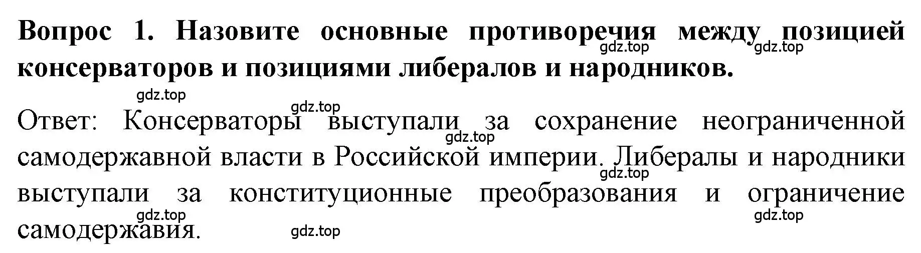 Решение номер 1 (страница 25) гдз по истории 9 класс Арсентьев, Данилов, учебник 2 часть