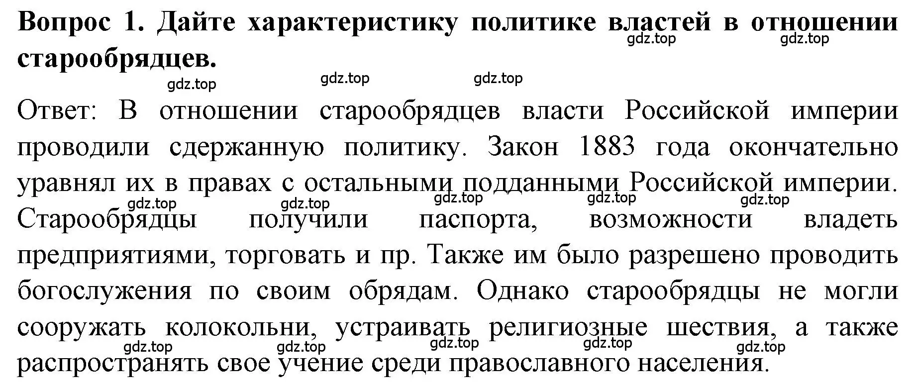 Решение номер 1 (страница 30) гдз по истории 9 класс Арсентьев, Данилов, учебник 2 часть