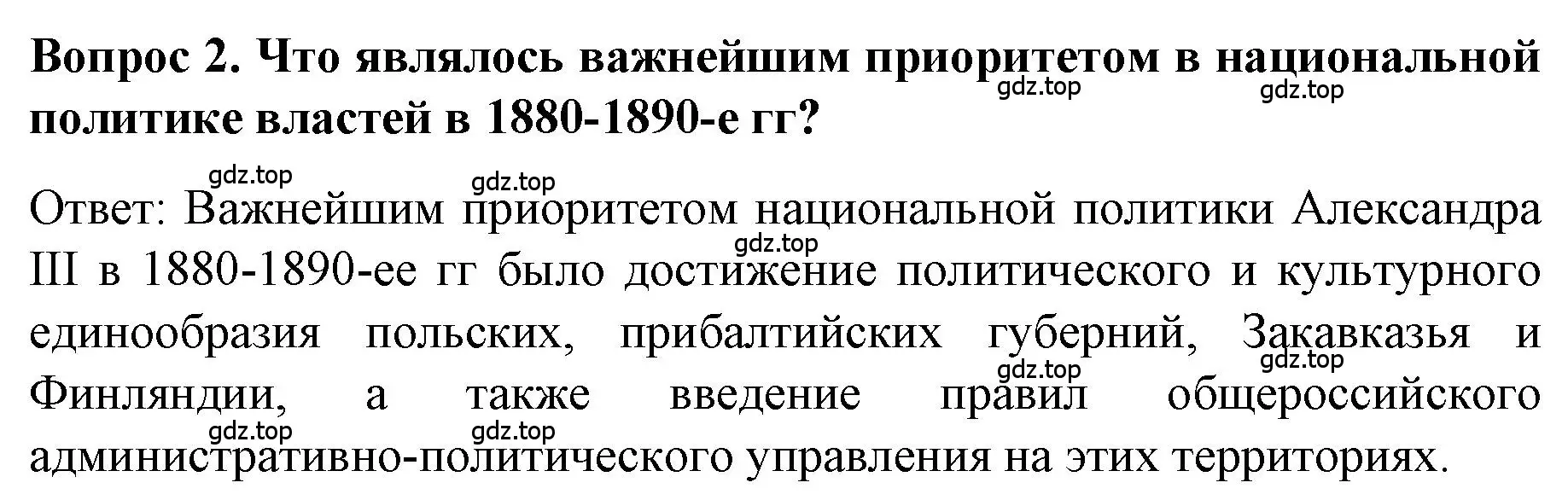 Решение номер 2 (страница 30) гдз по истории 9 класс Арсентьев, Данилов, учебник 2 часть