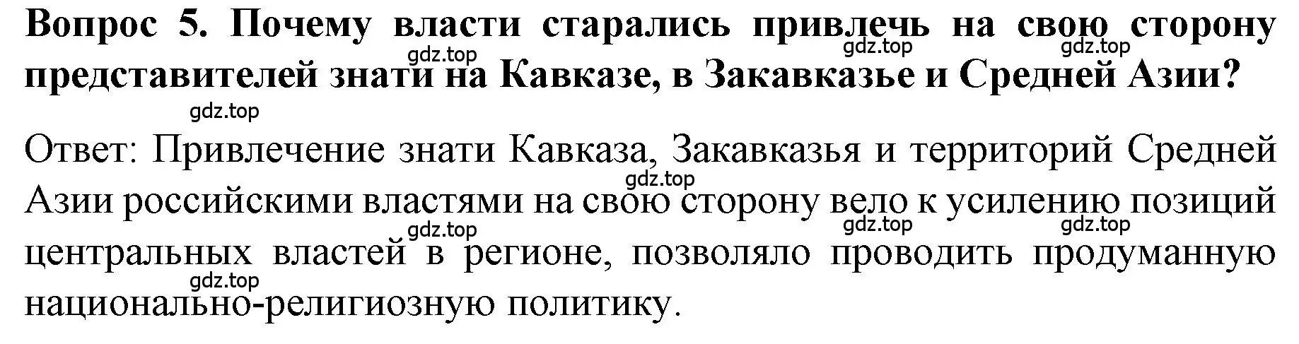 Решение номер 5 (страница 30) гдз по истории 9 класс Арсентьев, Данилов, учебник 2 часть