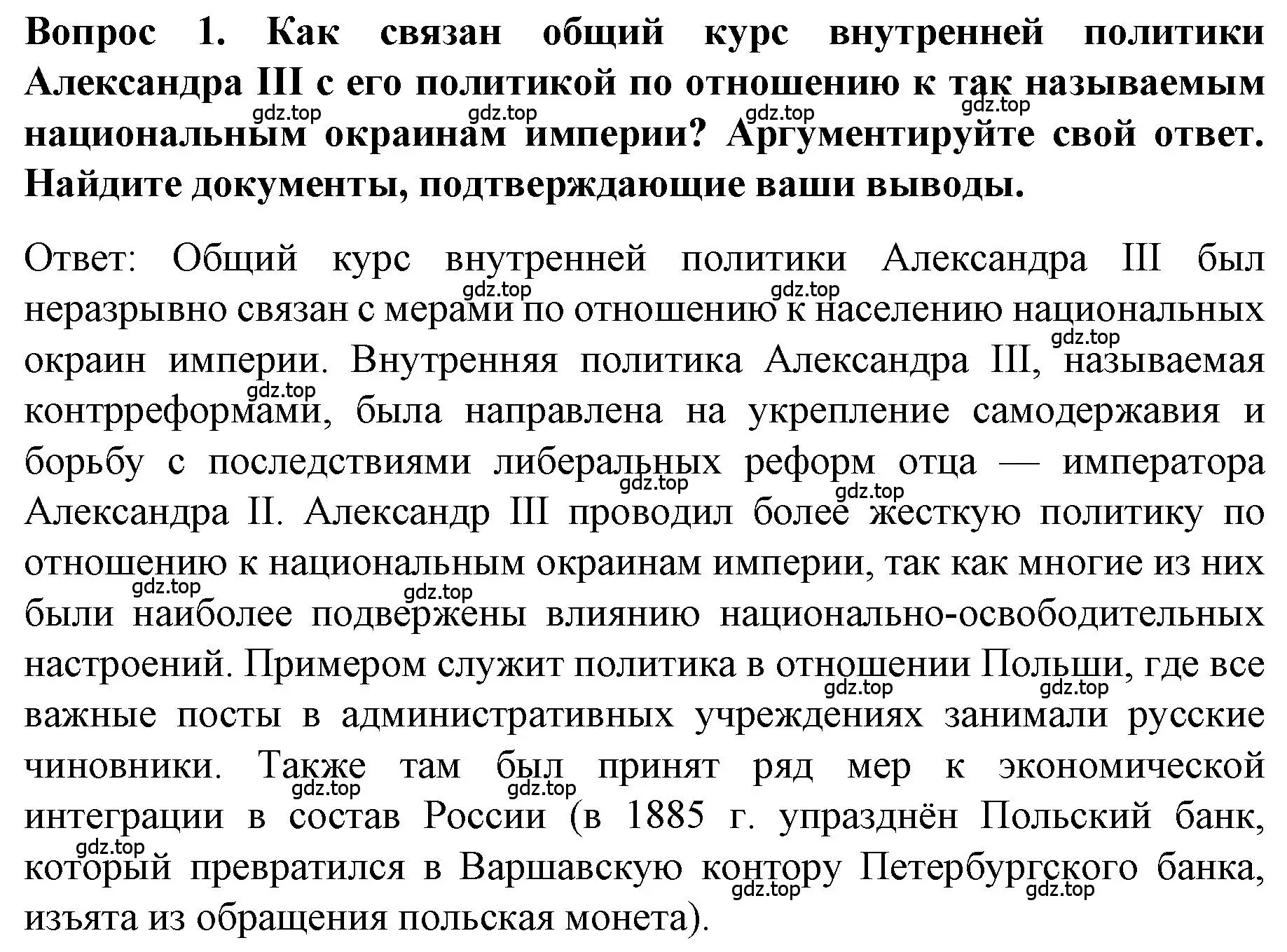 Решение номер 1 (страница 30) гдз по истории 9 класс Арсентьев, Данилов, учебник 2 часть