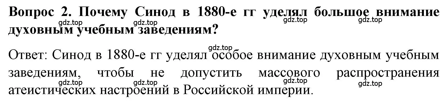 Решение номер 2 (страница 30) гдз по истории 9 класс Арсентьев, Данилов, учебник 2 часть