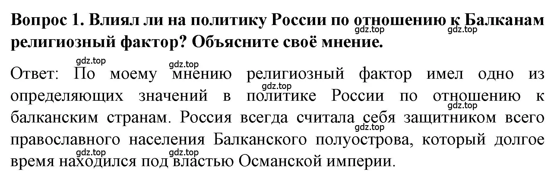 Решение номер 1 (страница 35) гдз по истории 9 класс Арсентьев, Данилов, учебник 2 часть