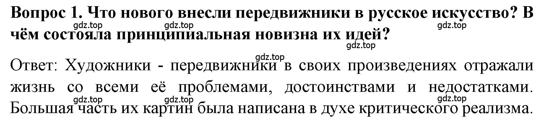 Решение номер 1 (страница 54) гдз по истории 9 класс Арсентьев, Данилов, учебник 2 часть