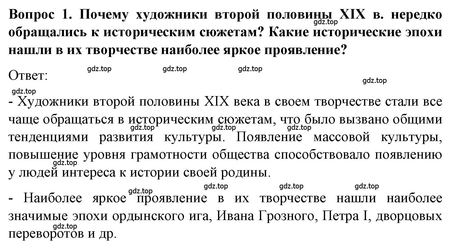 Решение номер 1 (страница 54) гдз по истории 9 класс Арсентьев, Данилов, учебник 2 часть