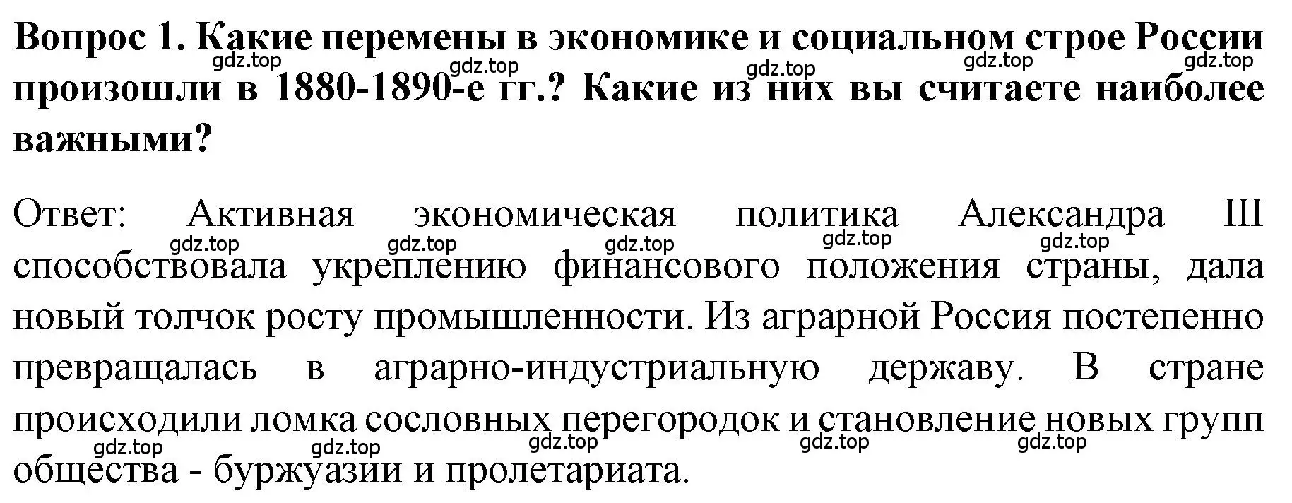 Решение номер 1 (страница 62) гдз по истории 9 класс Арсентьев, Данилов, учебник 2 часть