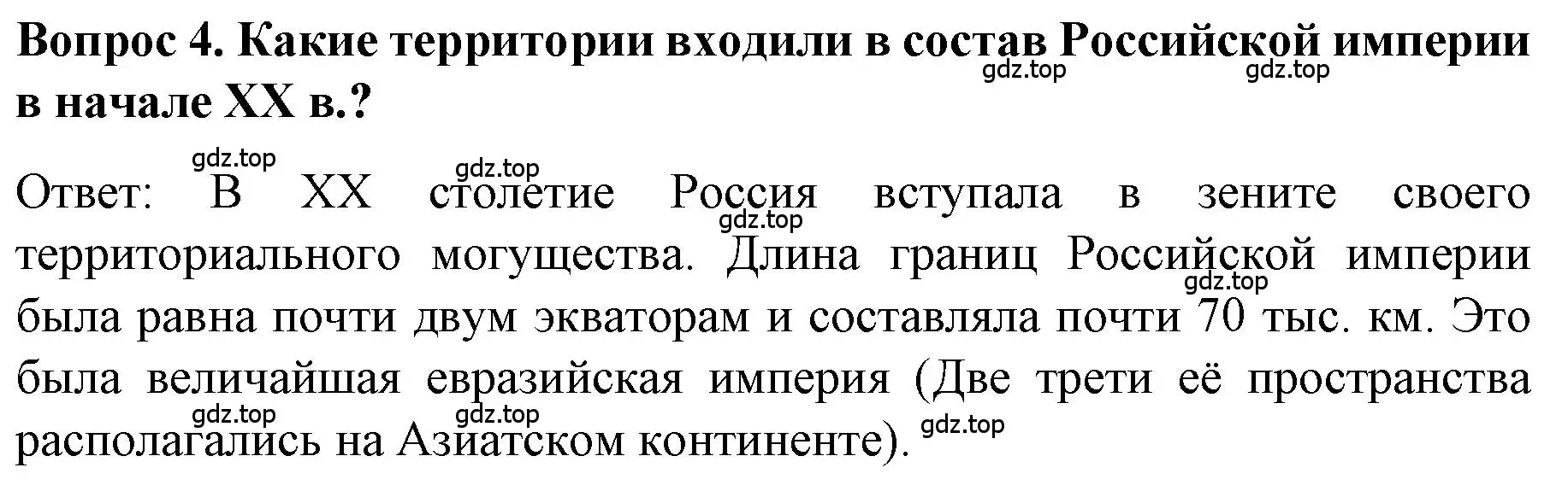 Решение номер 4 (страница 70) гдз по истории 9 класс Арсентьев, Данилов, учебник 2 часть