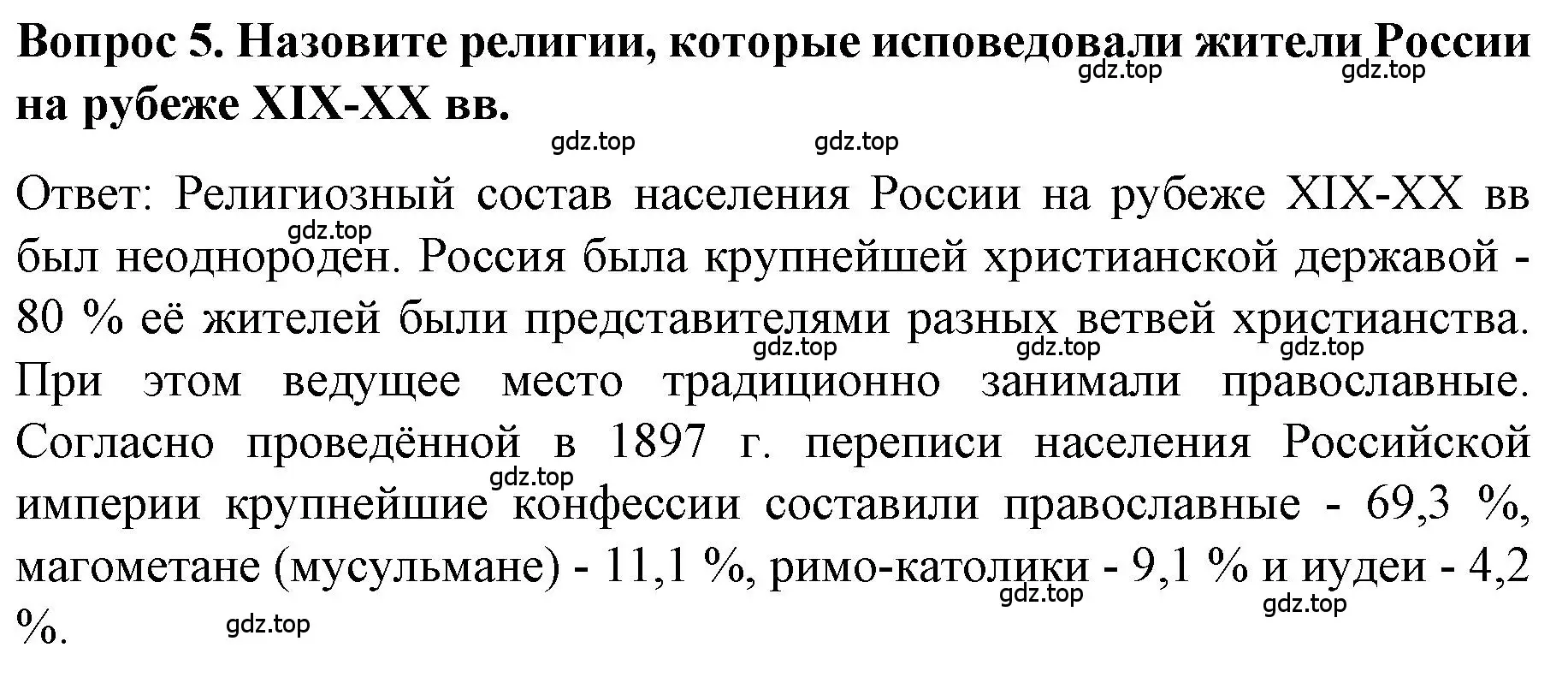 Решение номер 5 (страница 70) гдз по истории 9 класс Арсентьев, Данилов, учебник 2 часть