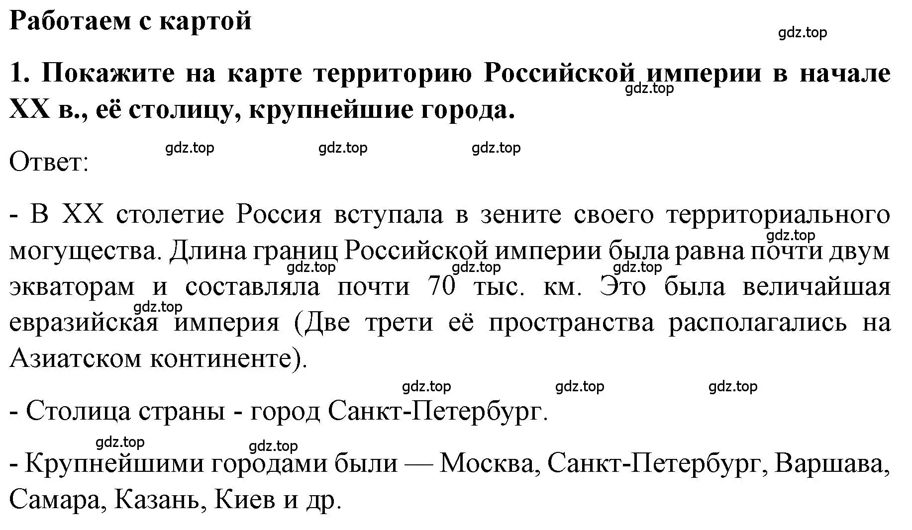 Решение номер 1 (страница 71) гдз по истории 9 класс Арсентьев, Данилов, учебник 2 часть