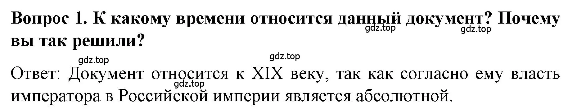 Решение номер 1 (страница 71) гдз по истории 9 класс Арсентьев, Данилов, учебник 2 часть