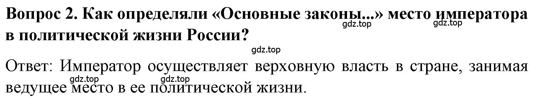 Решение номер 2 (страница 71) гдз по истории 9 класс Арсентьев, Данилов, учебник 2 часть