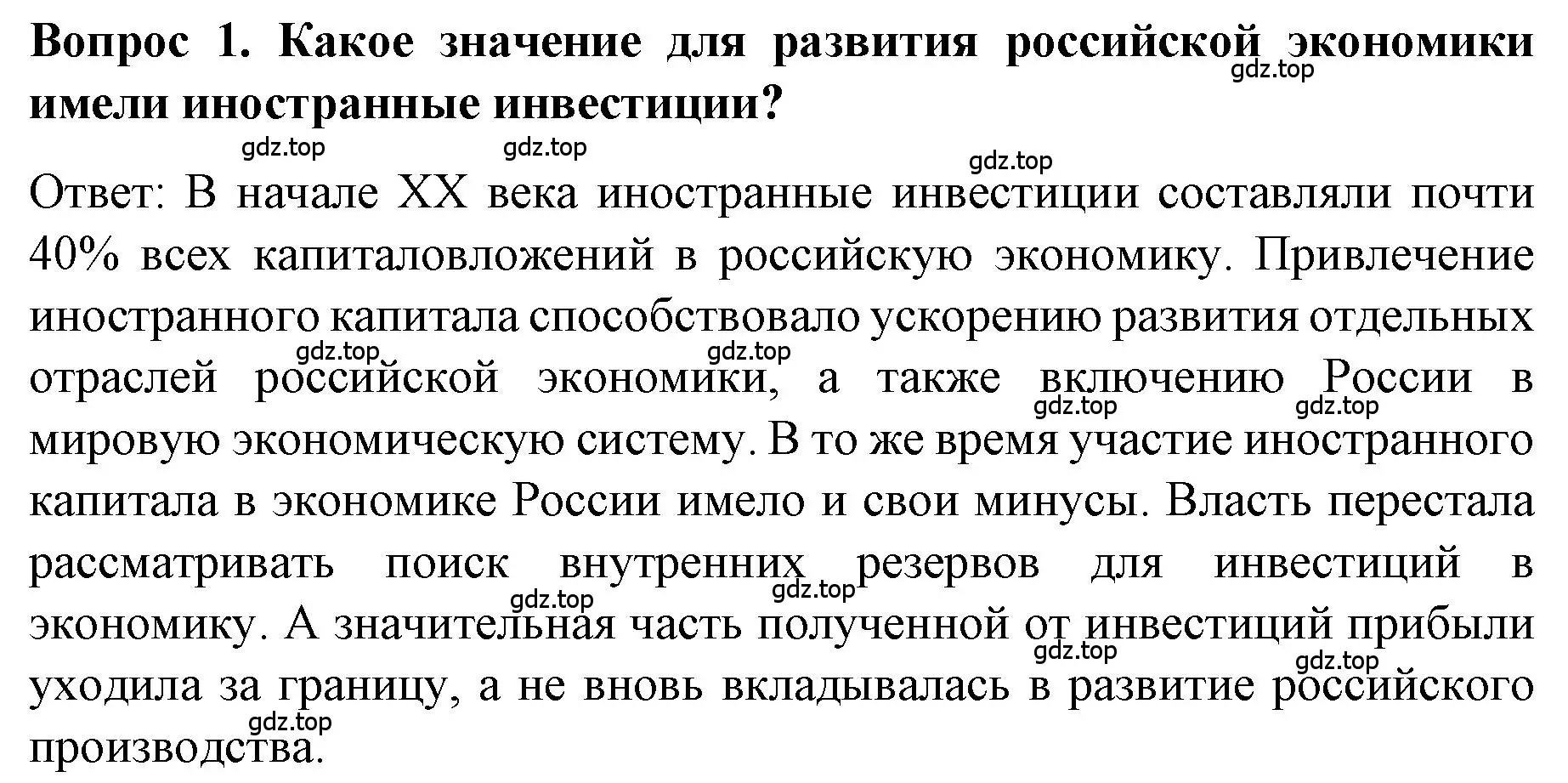 Решение номер 1 (страница 75) гдз по истории 9 класс Арсентьев, Данилов, учебник 2 часть