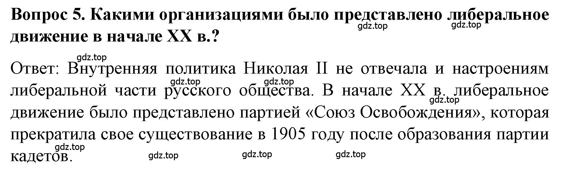 Решение номер 5 (страница 80) гдз по истории 9 класс Арсентьев, Данилов, учебник 2 часть