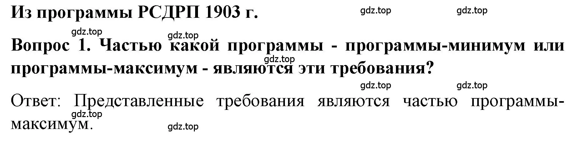 Решение номер 1 (страница 81) гдз по истории 9 класс Арсентьев, Данилов, учебник 2 часть