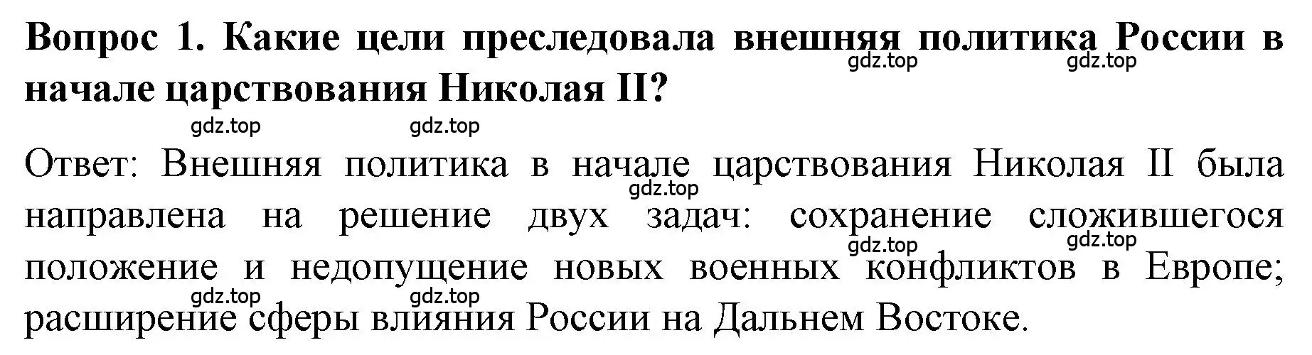 Решение номер 1 (страница 88) гдз по истории 9 класс Арсентьев, Данилов, учебник 2 часть