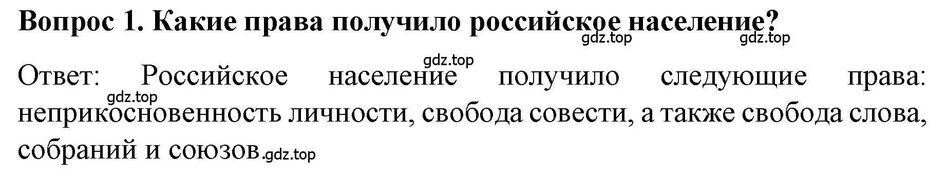 Решение номер 1 (страница 97) гдз по истории 9 класс Арсентьев, Данилов, учебник 2 часть